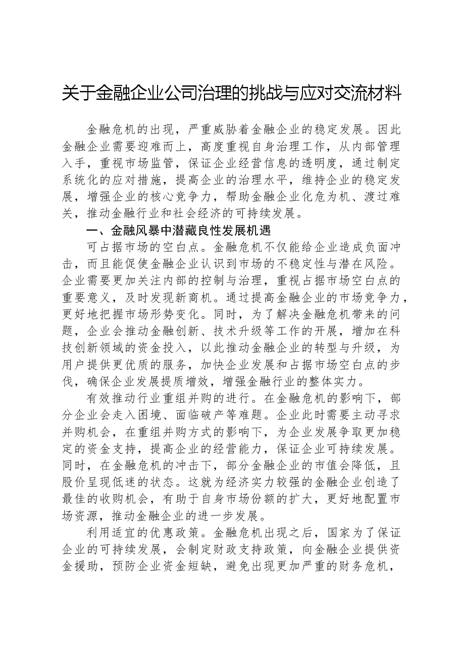 关于金融企业公司治理的挑战与应对交流材料.docx,第1页预览