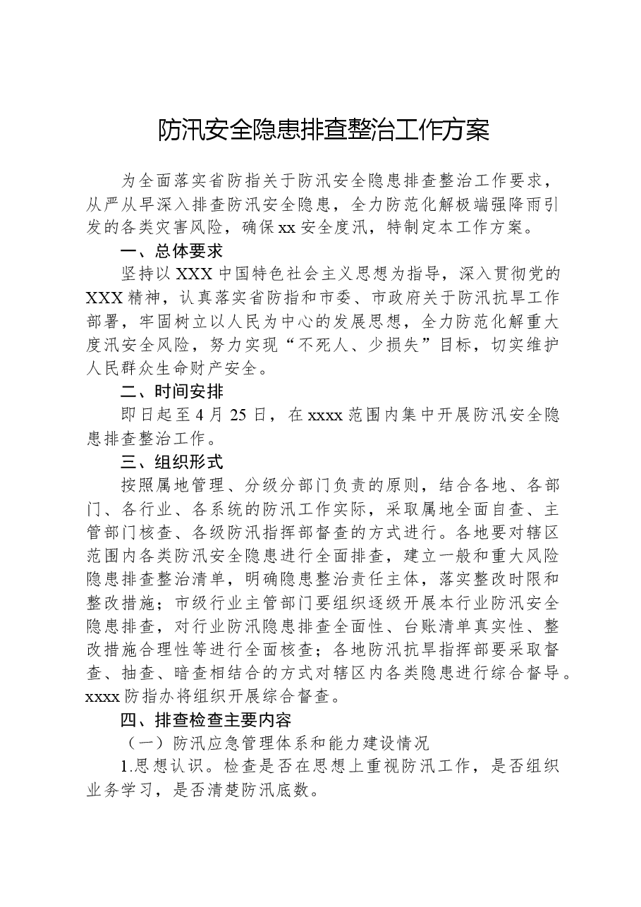 防汛安全隐患排查整治工作方案.docx,第1页预览