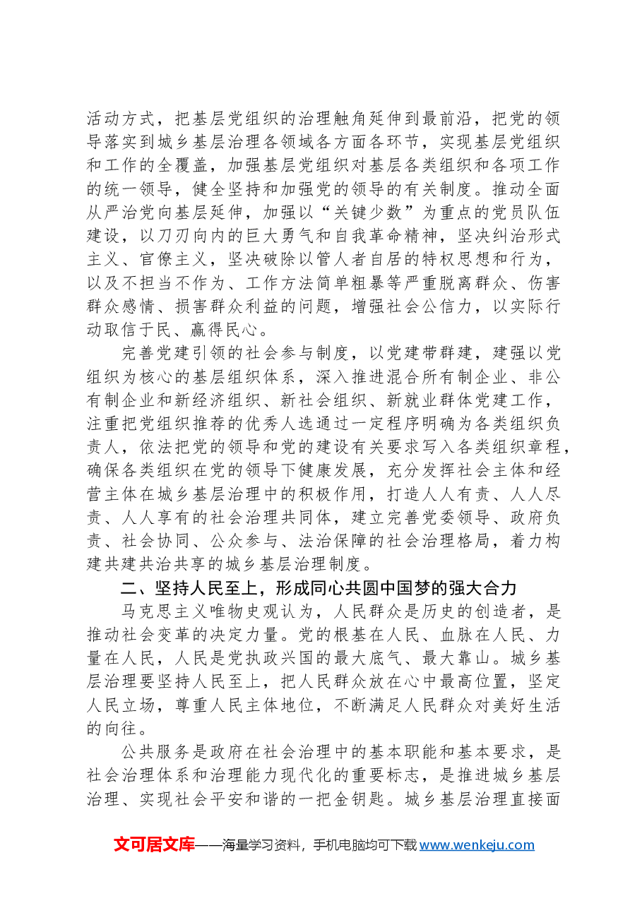 坚持和发展新时代“枫桥经验”,统筹推进城乡融合发展和城乡基层治理.docx,第2页预览