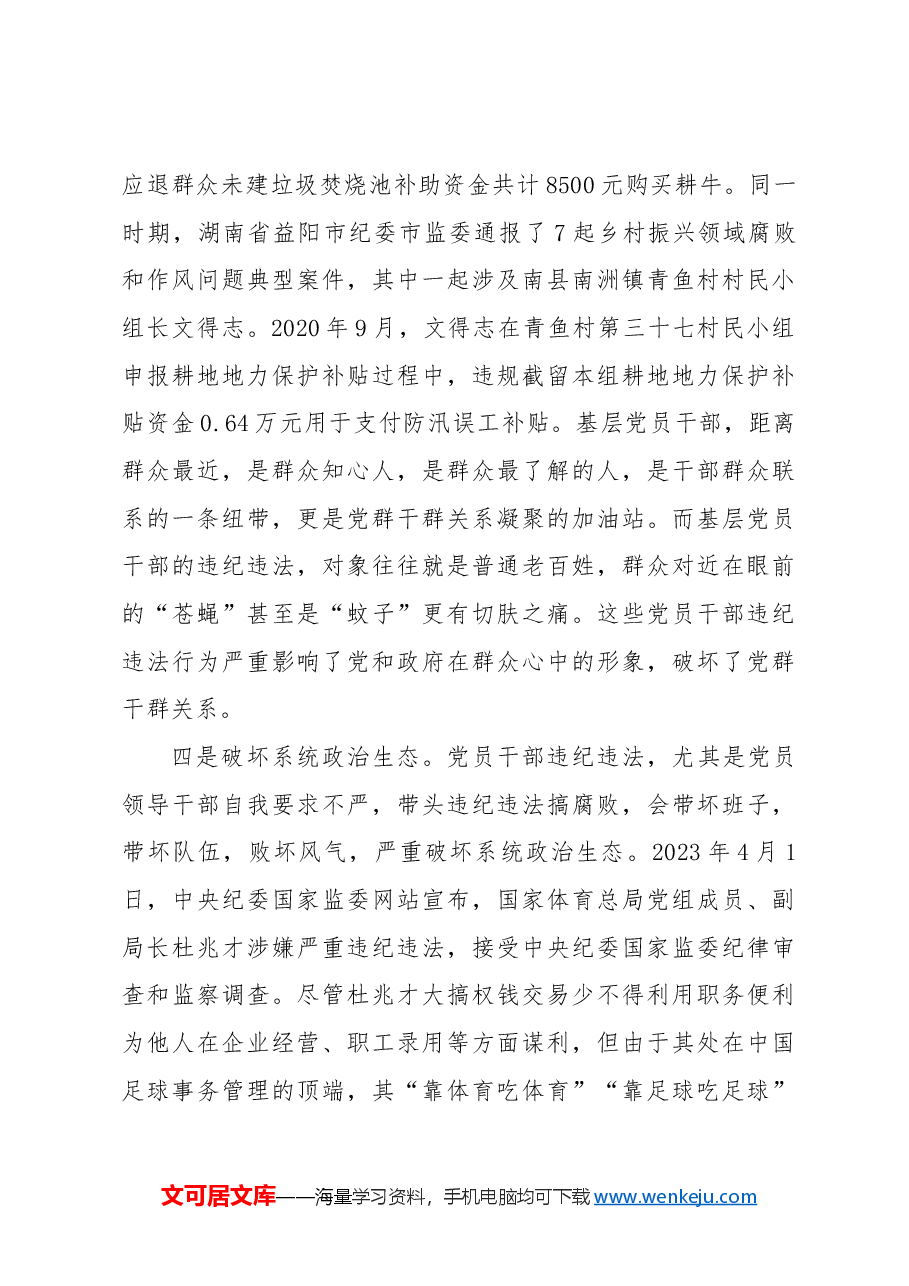 党纪党课ppt+讲稿：知敬畏 存戒惧 守底线 把铁的纪律内化为日用而不觉的言行准则.docx，第4页预览