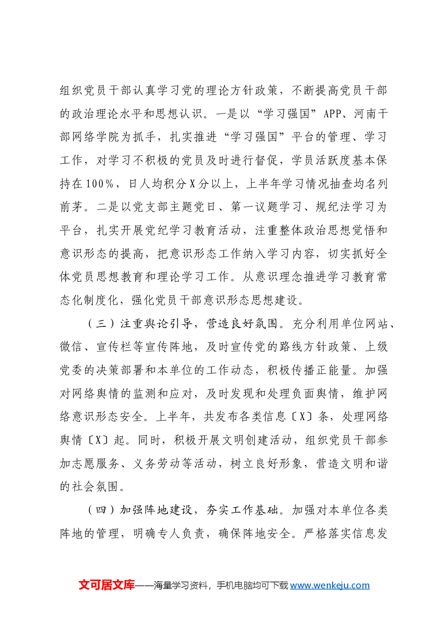 局2024年上半年意识形态分析研判报告.docx，第2页预览