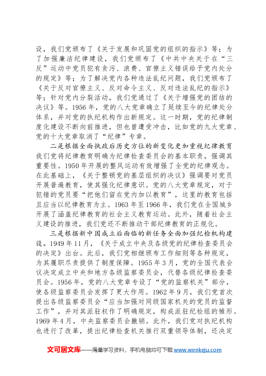 七一专题党课:百年大党的纪律建设历程及其启示.docx,第4页预览