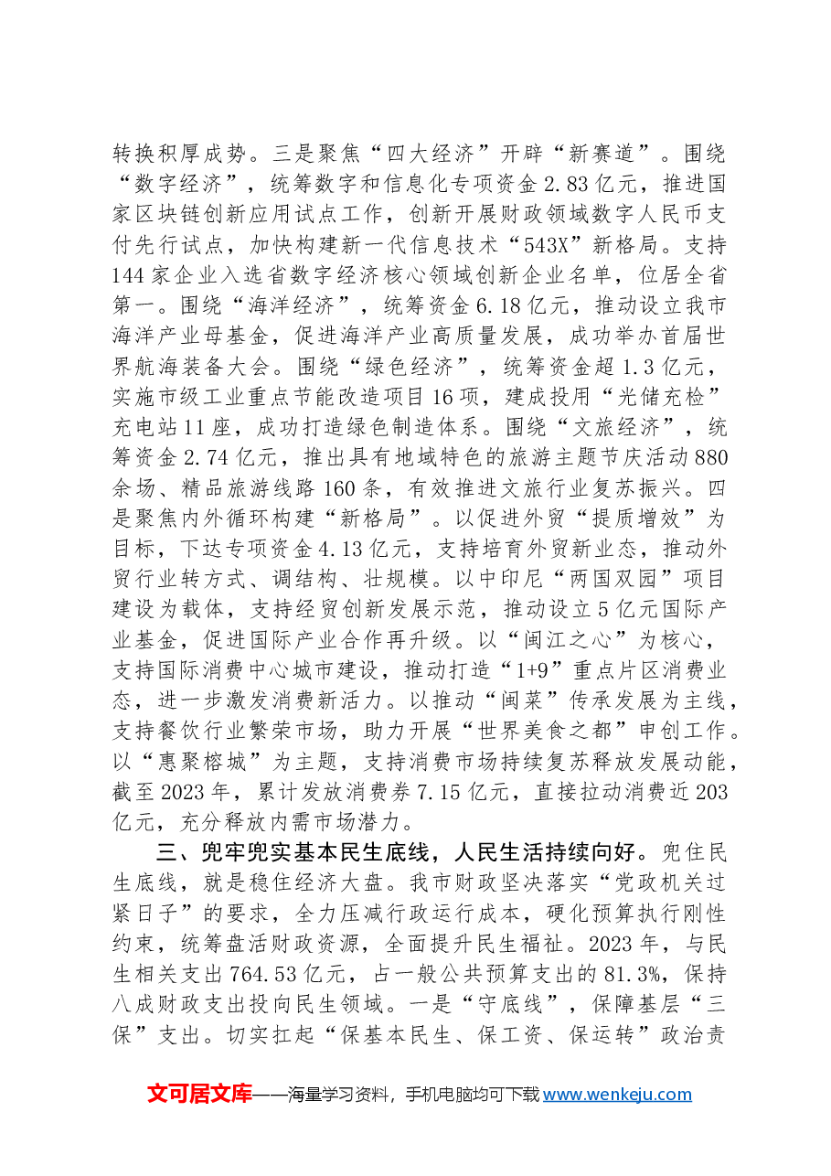 财政工作交流发言:实施积极财政政策,培育发展新质生产力,支持高质量发展迈出坚实步伐.docx,第3页预览