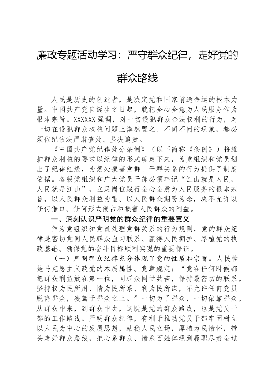廉政专题活动学习:严守群众纪律,走好党的群众路线.docx,第1页预览