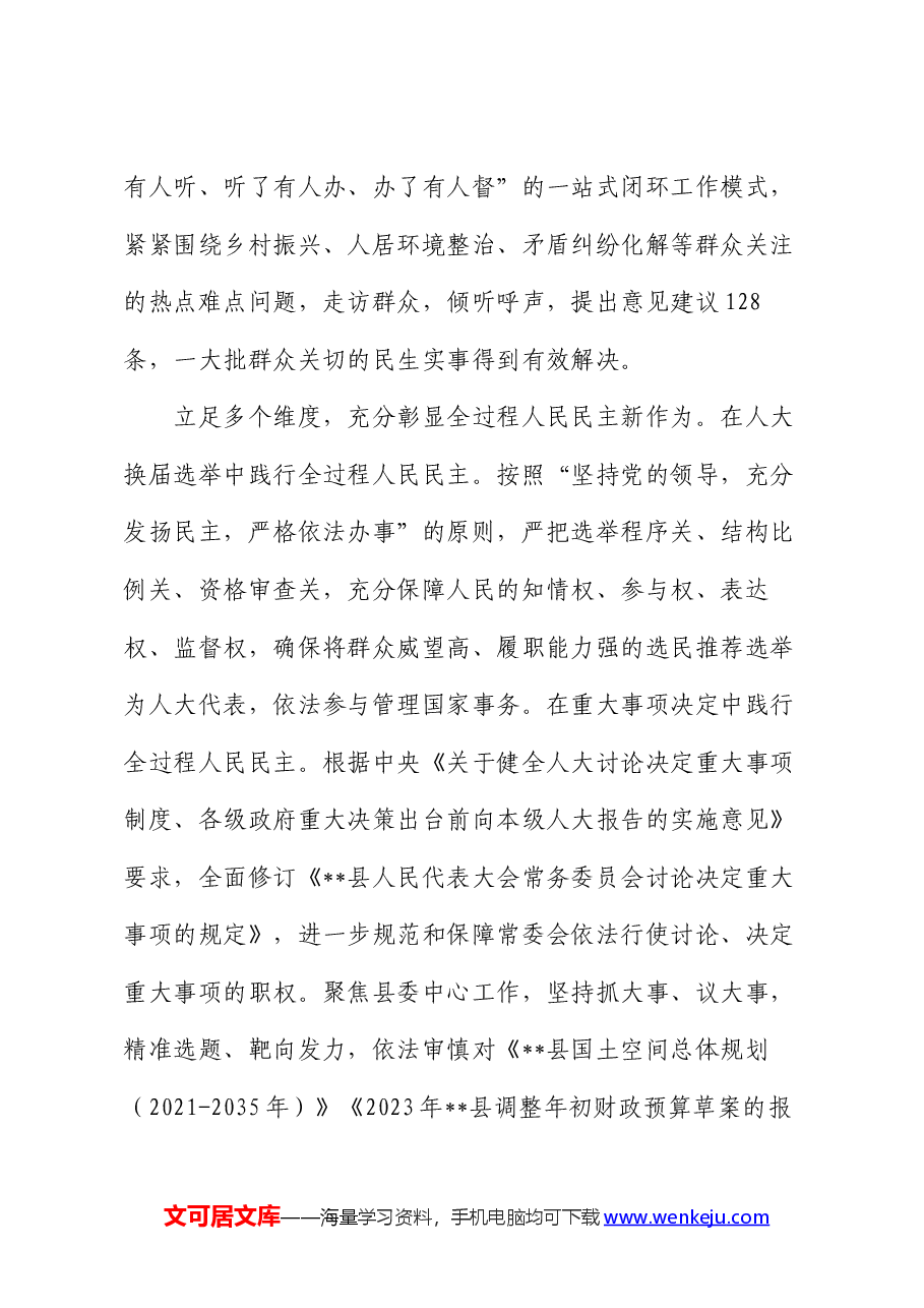 在2024年全市人大践行全过程人民民主现场推进会上的汇报发言材料.docx,第4页预览