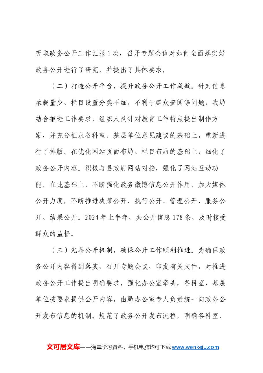 县教育局2024年上半年政务公开工作开展情况的汇报.docx,第2页预览