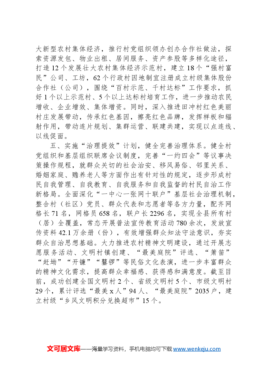 经验交流:实施“五项计划”助推抓党建促乡村振兴.docx,第3页预览