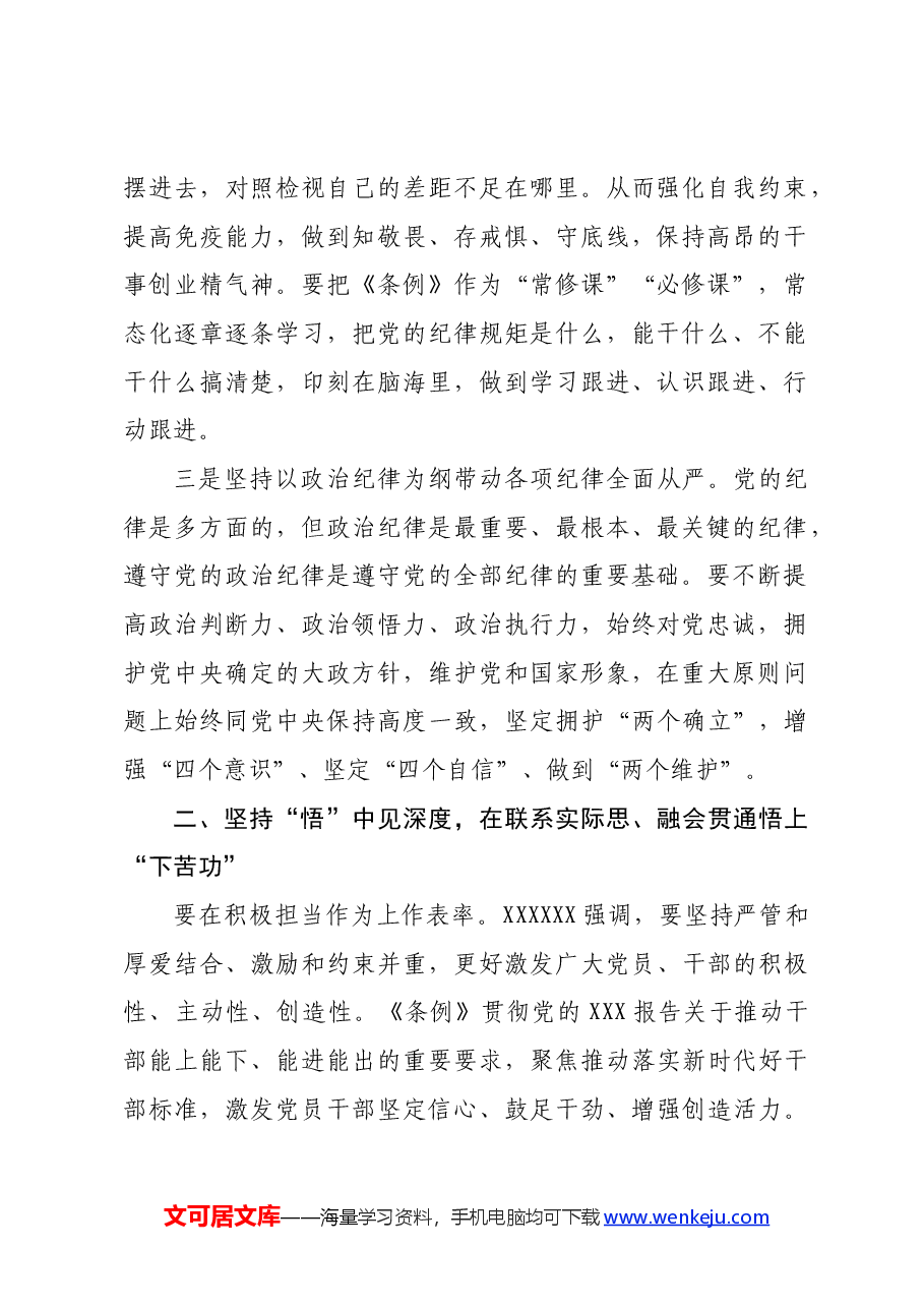 在党纪学习教育专题读书班暨区委理论中心组学习会上的交流发言分则部分.docx,第2页预览