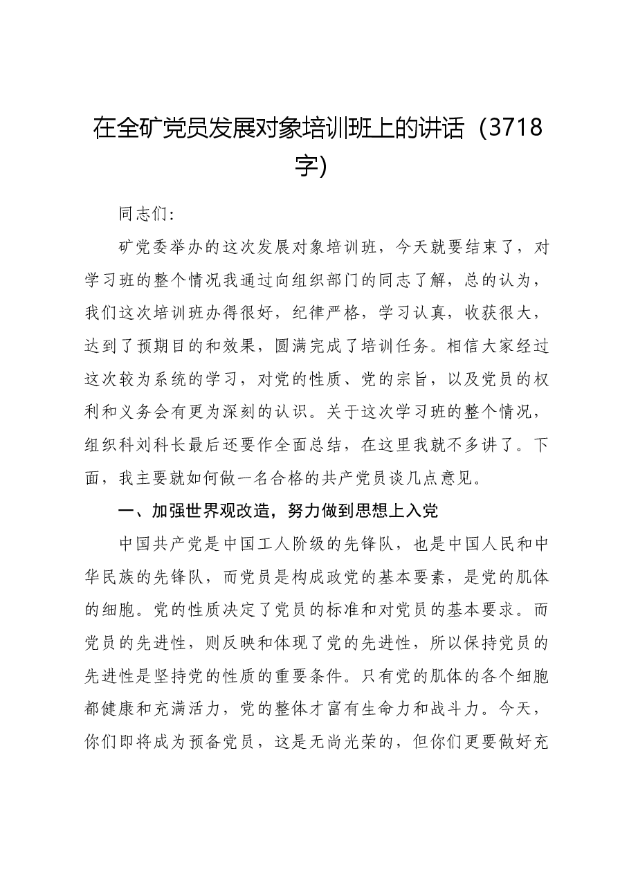 在全矿党员发展对象培训班上的讲话.docx,第1页预览