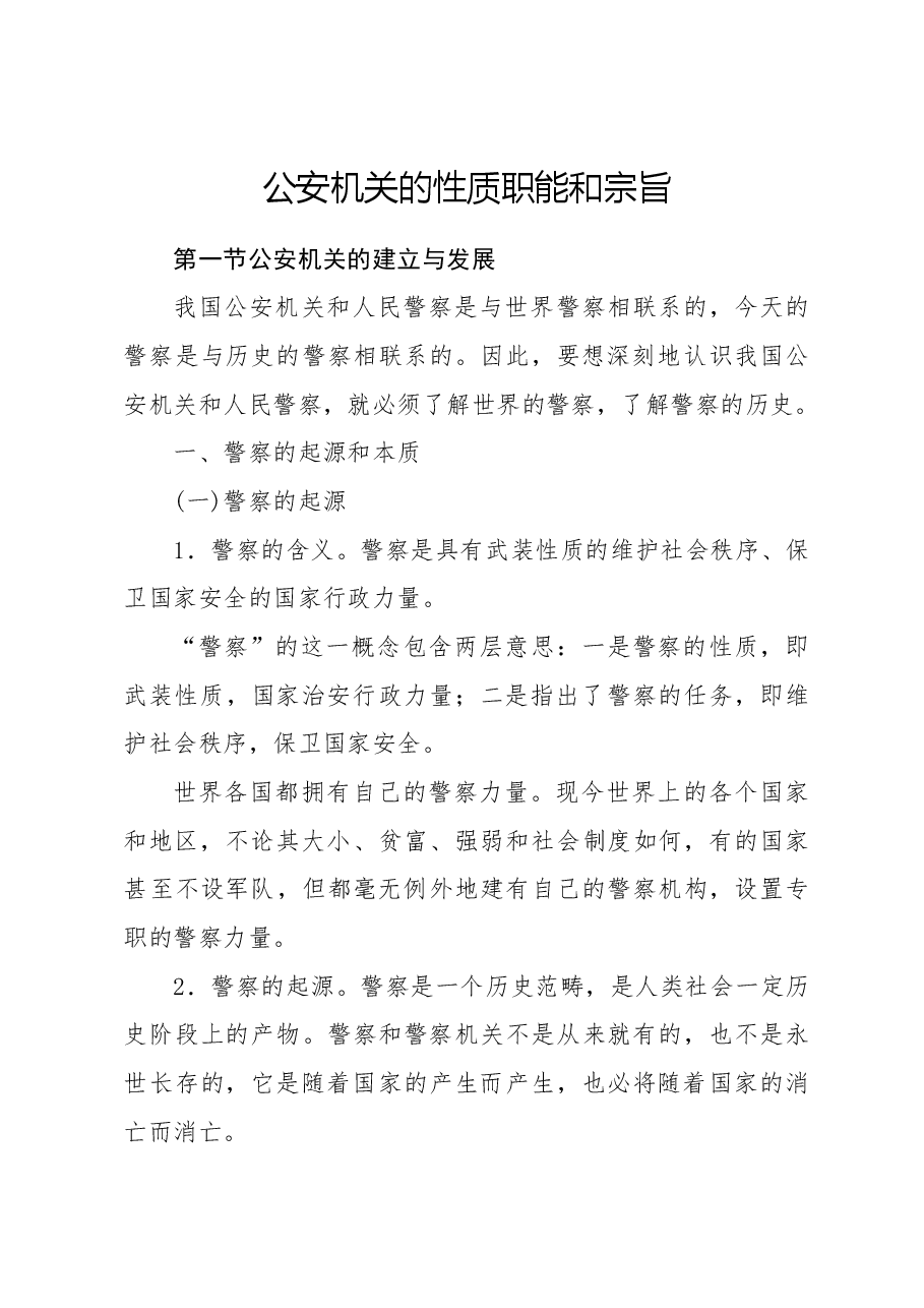 党课ppt+讲稿:公安机关的性质职能和宗旨.docx,第1页预览