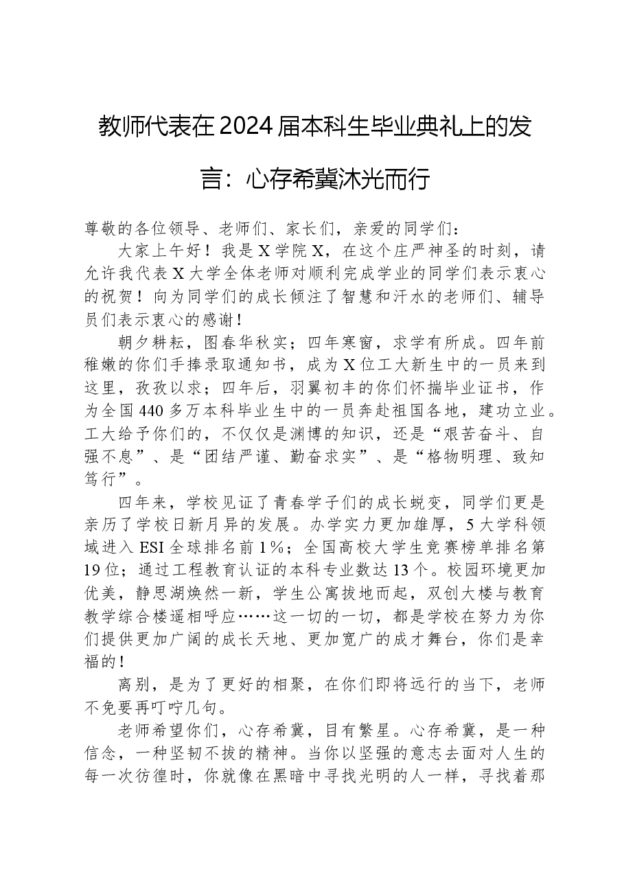 教师代表在2024届本科生毕业典礼上的发言:心存希冀沐光而行.docx,第1页预览