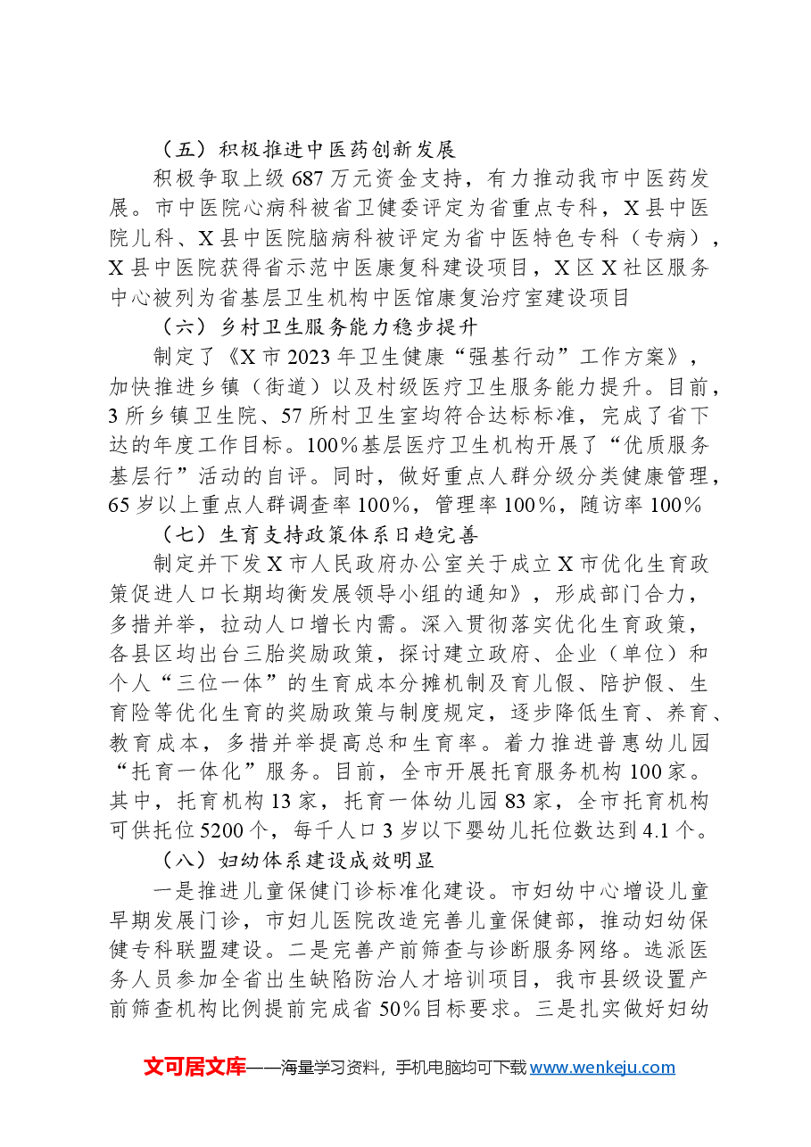 在2024年全市卫生健康暨党的建设工作会议上的讲话.docx,第4页预览