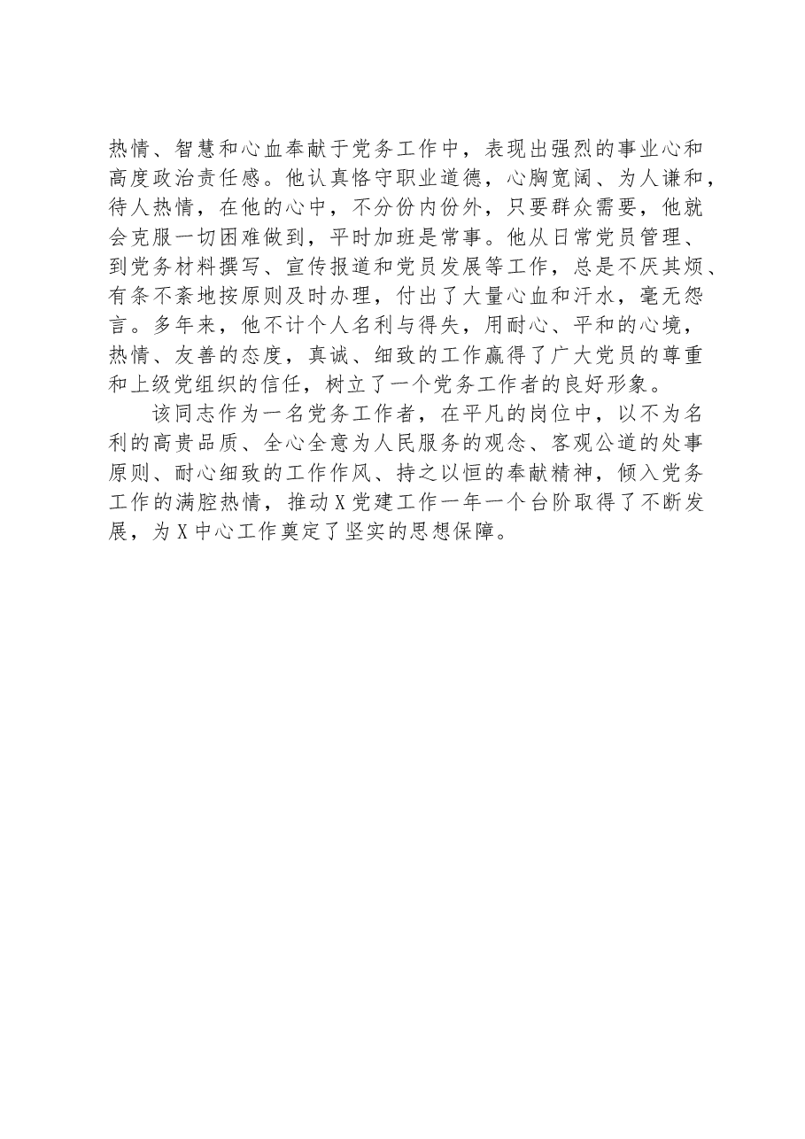 2024年优秀党务工作者先进事迹材料.docx,第3页预览