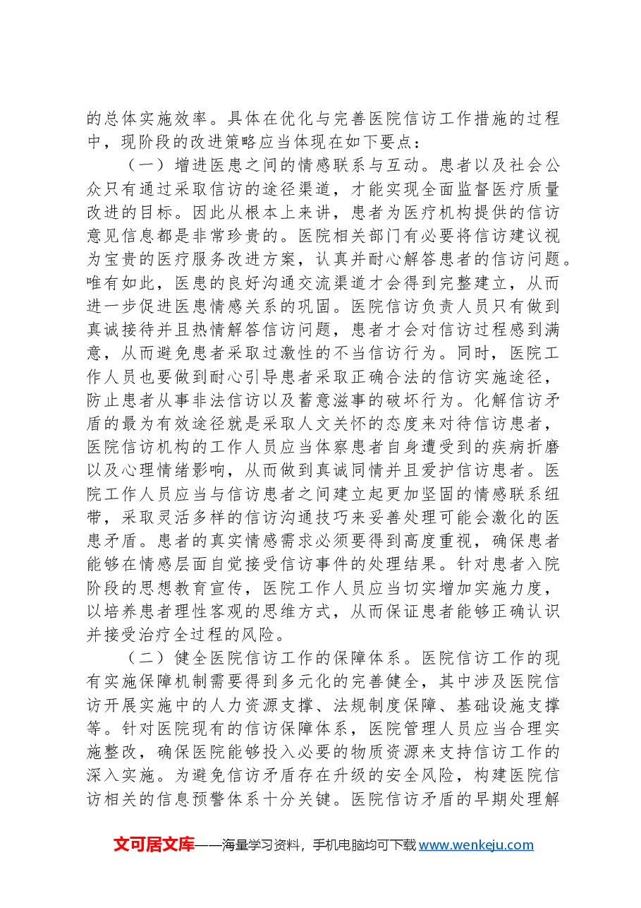 在医院信访年度重点工作推进会上的讲话.docx,第4页预览