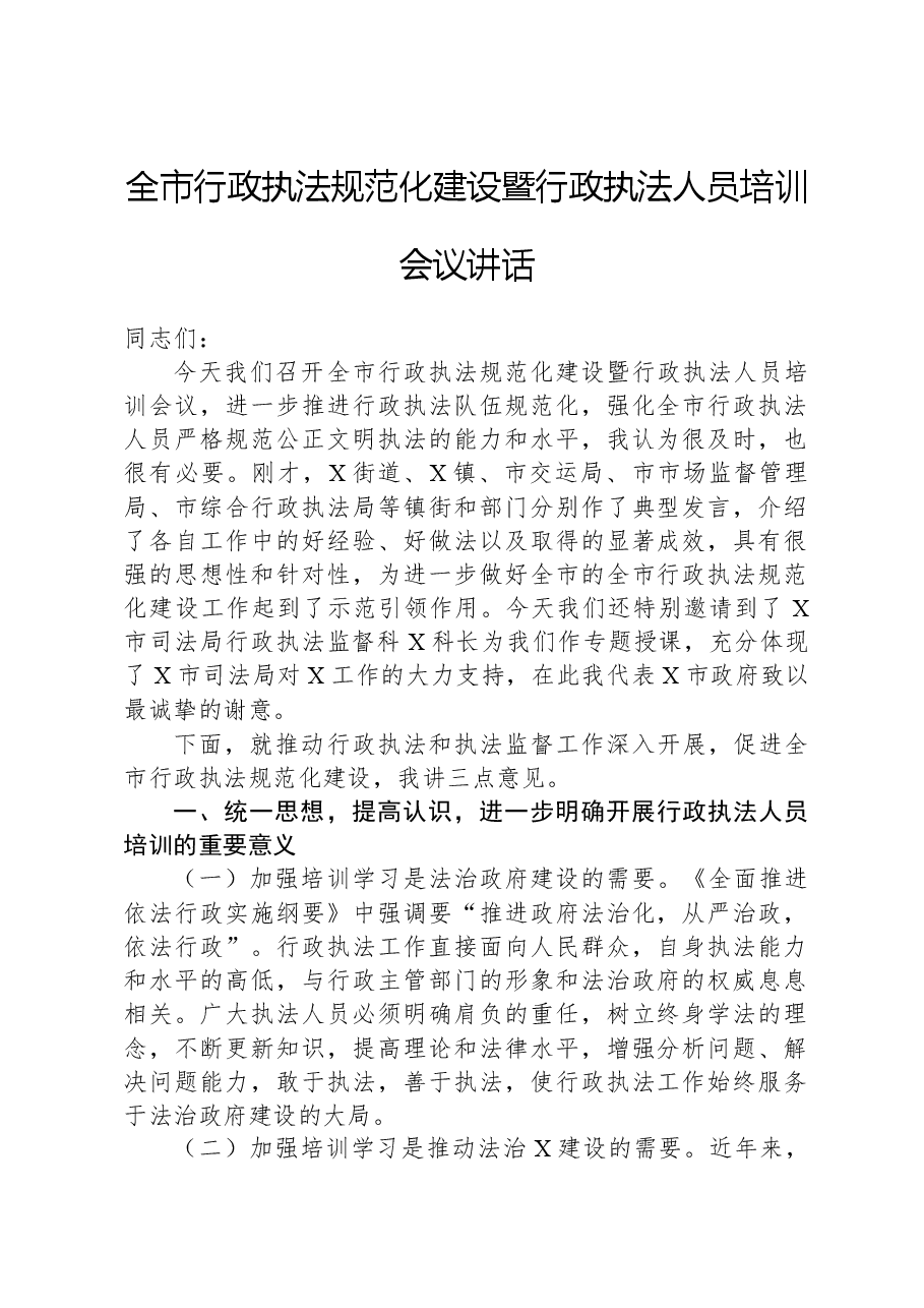 全市行政执法规范化建设暨行政执法人员培训会议讲话.docx,第1页预览