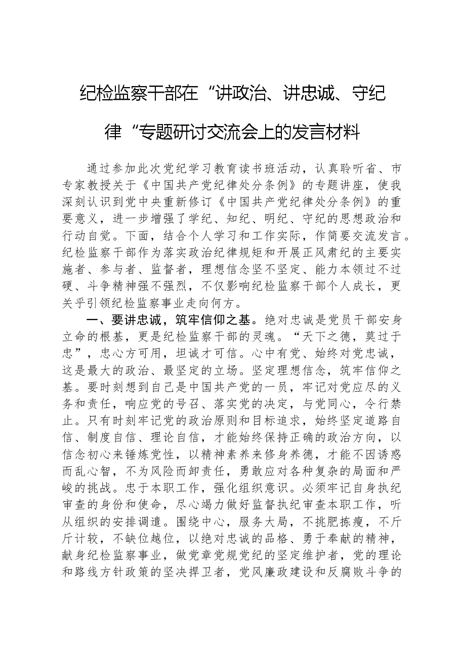 纪检监察干部在“讲政治、讲忠诚、守纪律“专题研讨交流会上的发言材料.docx,第1页预览