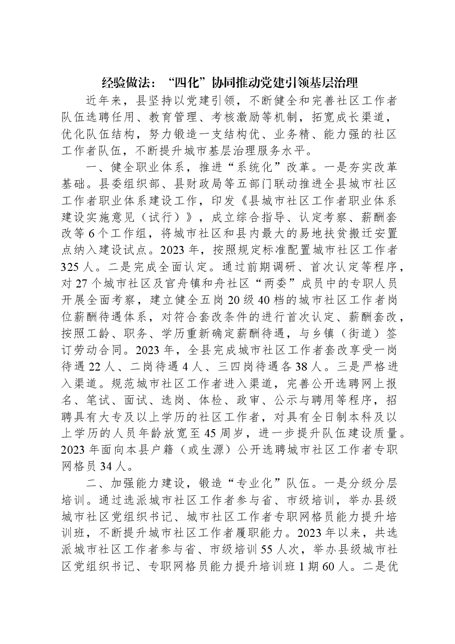 经验做法:“四化”协同推动党建引领基层治理.docx,第1页预览