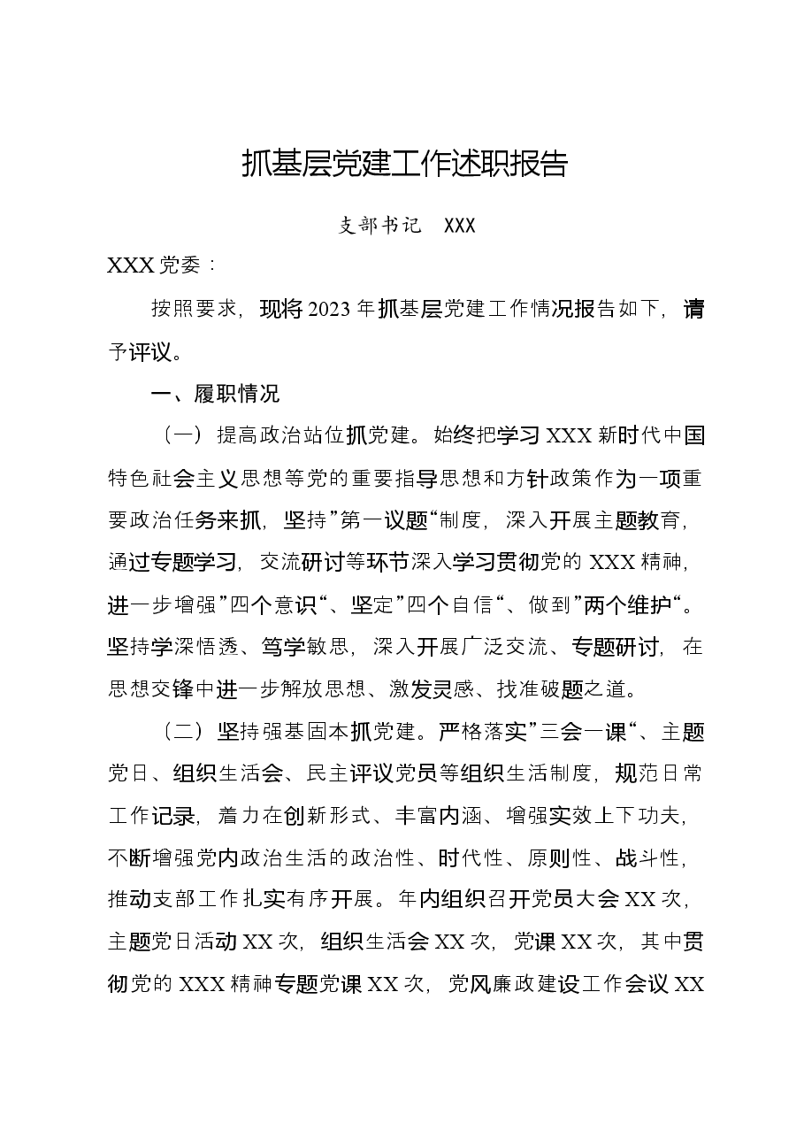 抓XX基层党建工作述职报告.docx，第1页预览