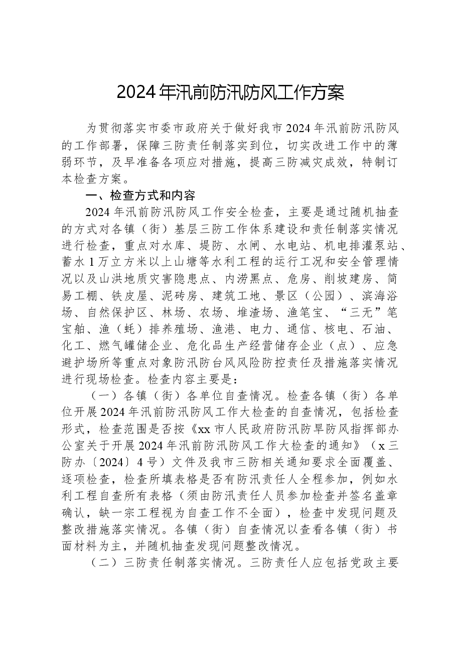 2024年汛前防汛防风工作方案.docx,第1页预览