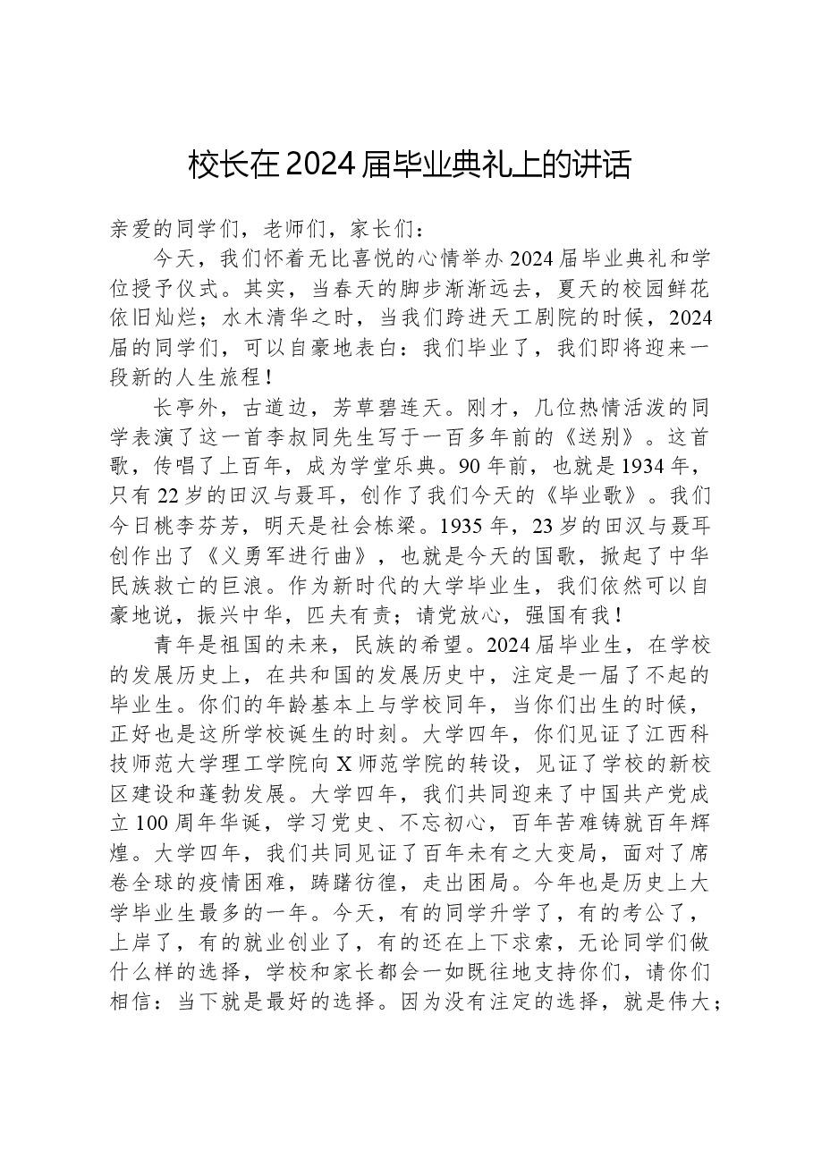 校长在2024届毕业典礼上的讲话.docx,第1页预览