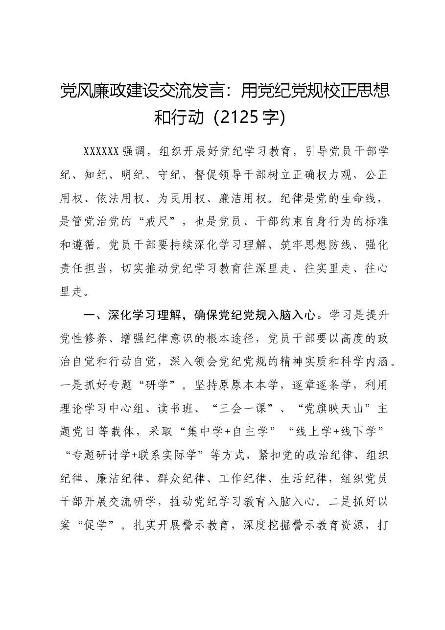 党风廉政建设交流发言:用党纪党规校正思想和行动.docx,第1页预览
