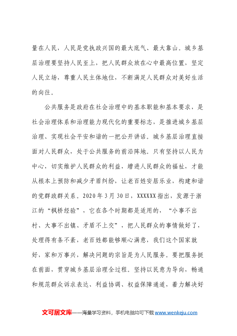 党课讲稿:坚持和发展新时代“枫桥经验”,统筹推进城乡融合发展和城乡基层治理.docx,第4页预览