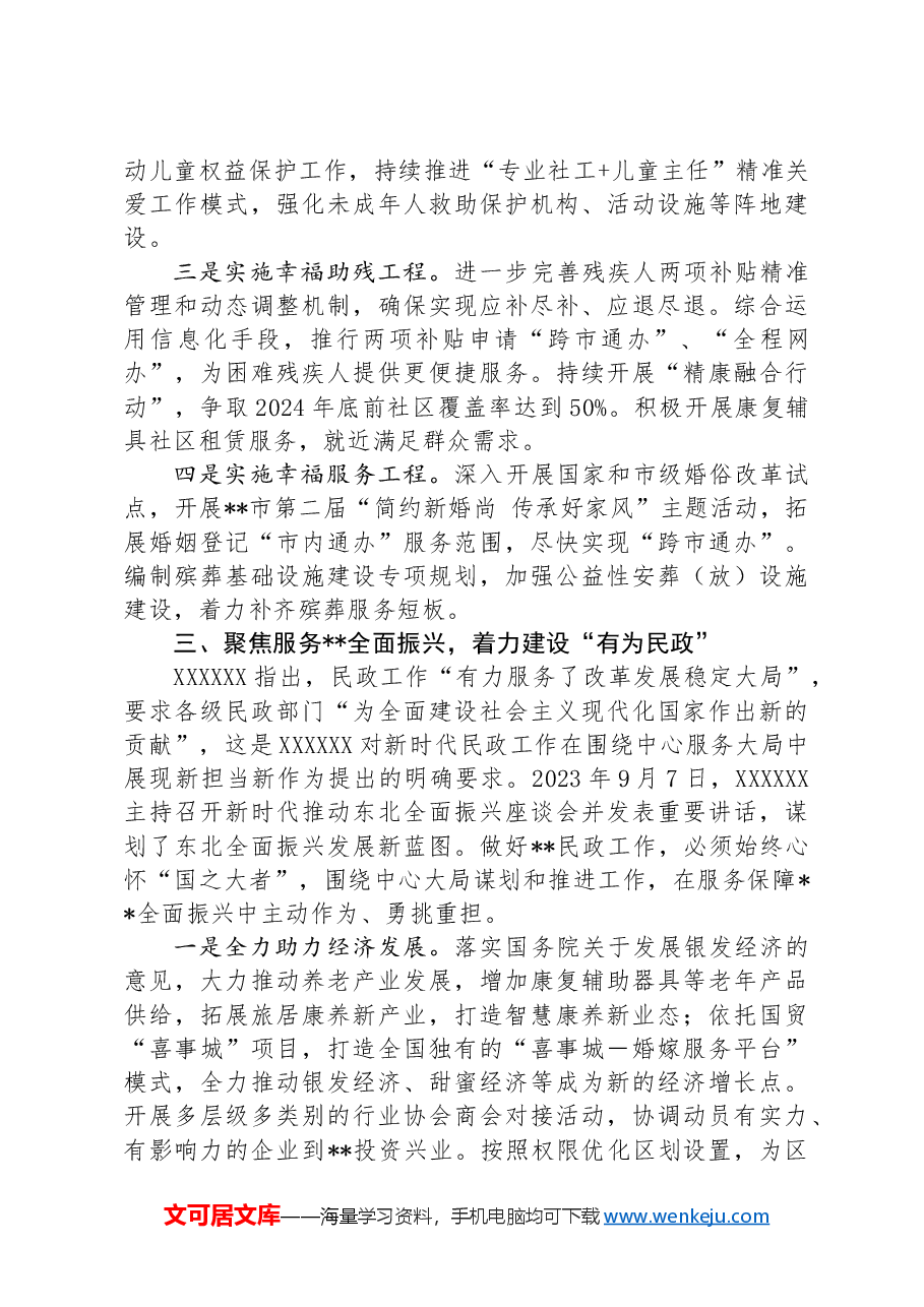 在2024年全市民政工作重点任务部署推进会上的讲话.docx,第3页预览