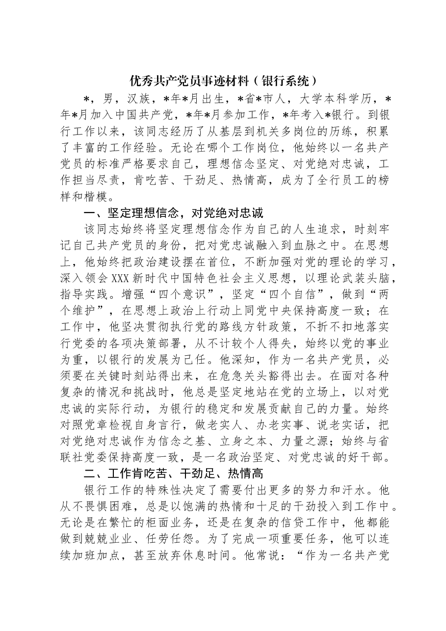优秀共产党员事迹材料(银行系统).docx,第1页预览