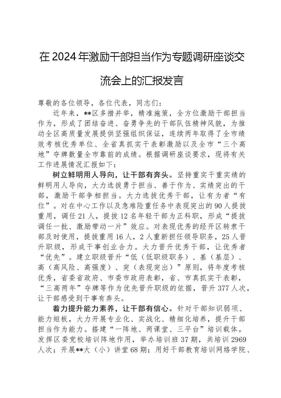 在2024年激励干部担当作为专题调研座谈交流会上的汇报发言.docx,第1页预览