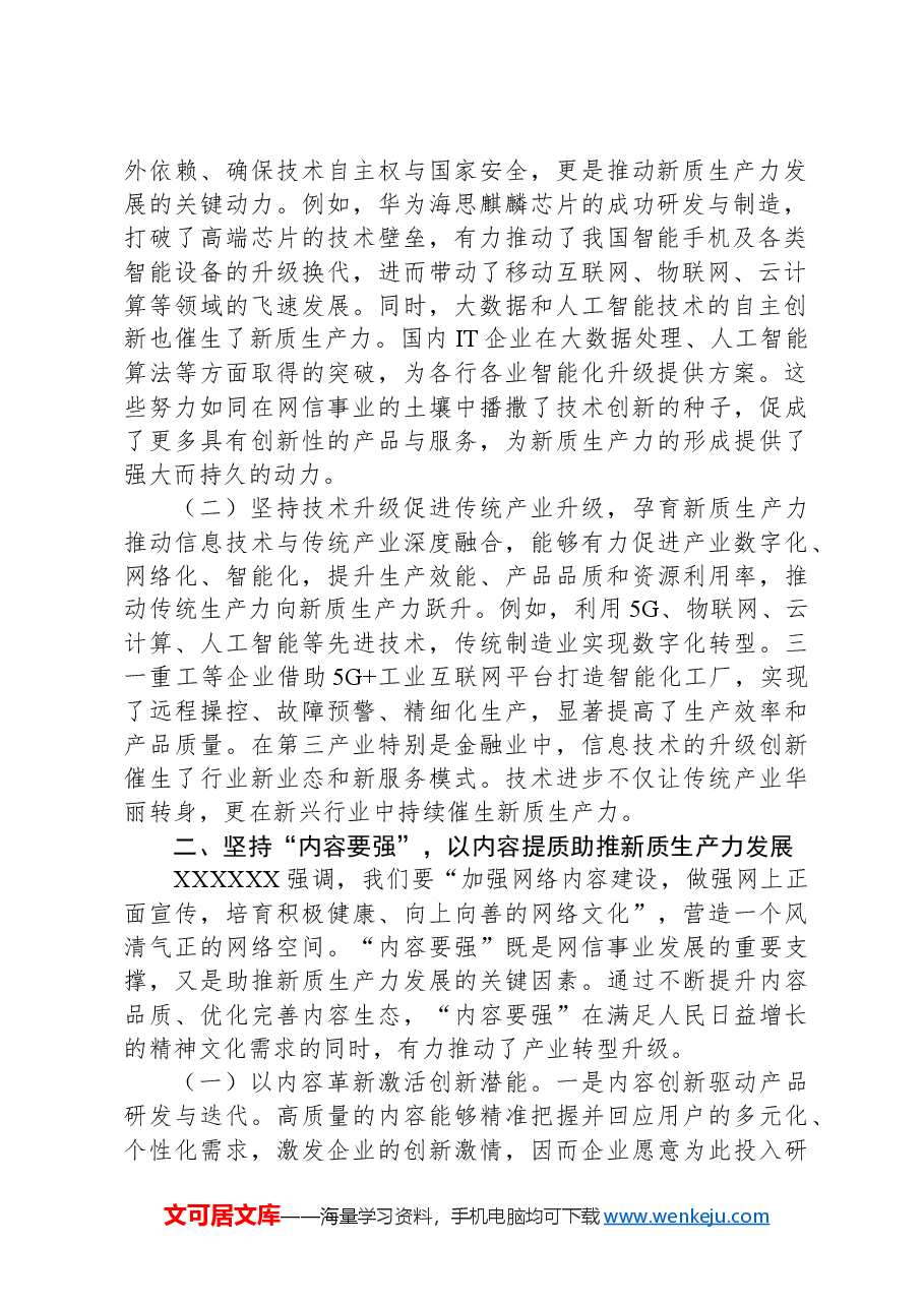 党课讲稿:坚持“五个要强” 建设网络强国 催生高质量发展新动能.docx,第2页预览