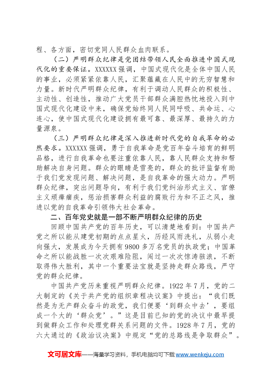 廉政专题活动学习:严守群众纪律,走好党的群众路线.docx,第2页预览