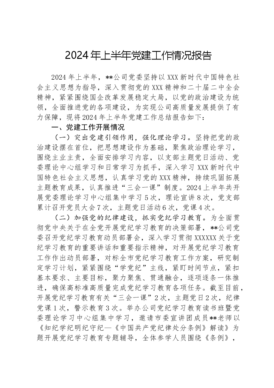2024年上半年党建工作情况报告.docx，第1页预览