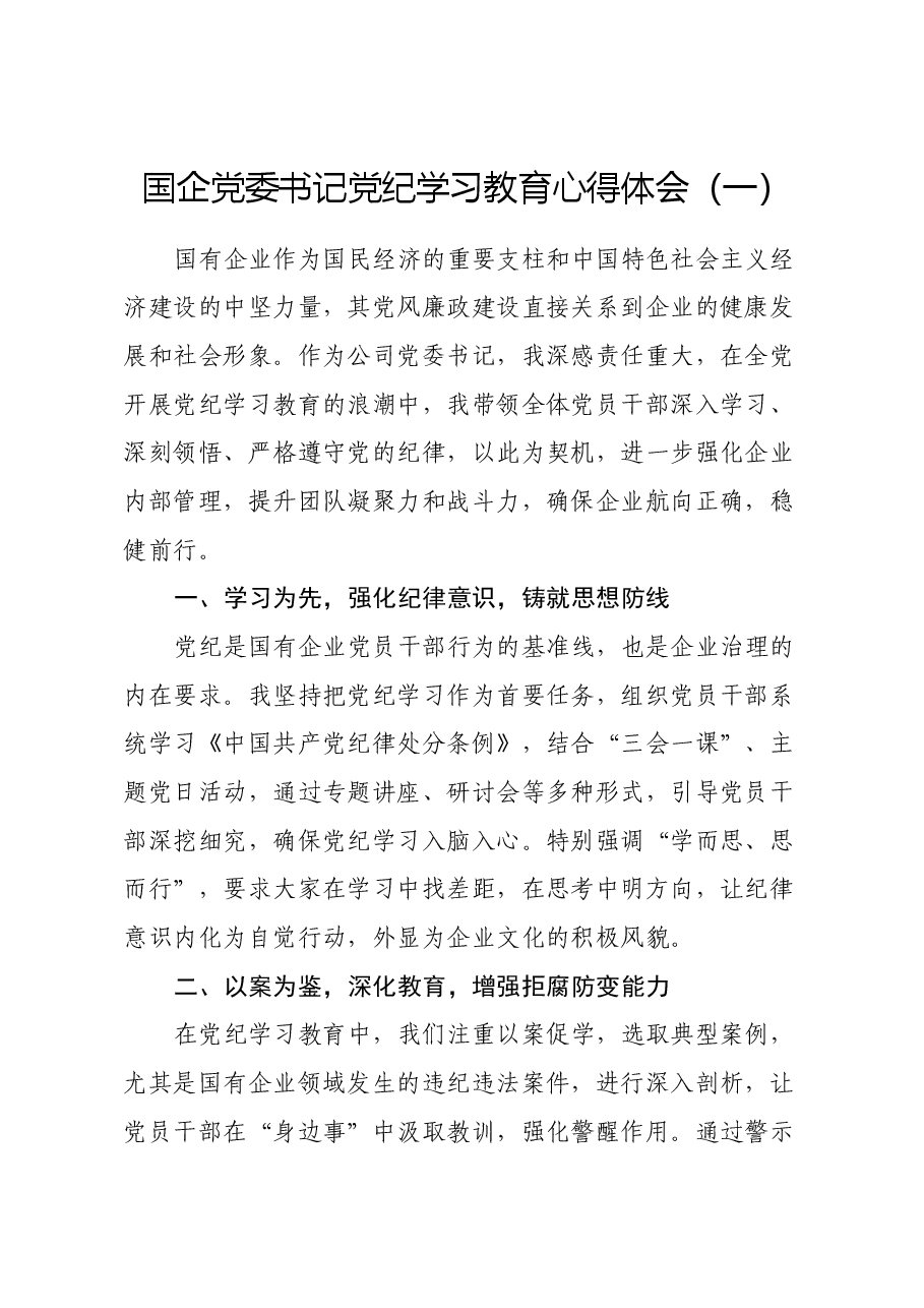 (3篇)国企党委书记党纪学习教育心得体会.docx,第1页预览