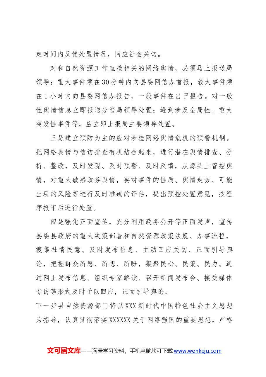 自然资源局应对网络舆情发言稿.docx,第2页预览
