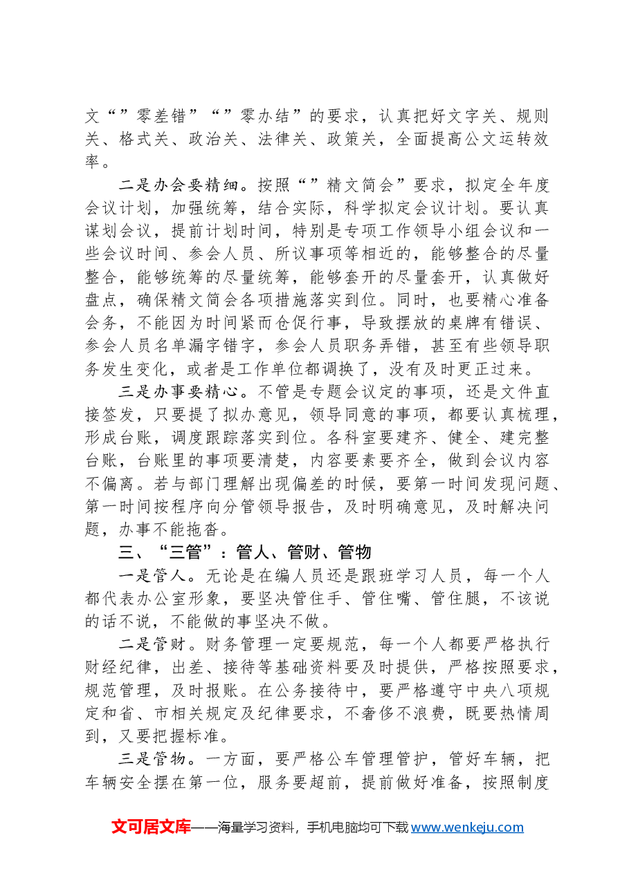 党课:办公室工作要坚持“三学”“三办”“三管”“三守”.docx,第2页预览