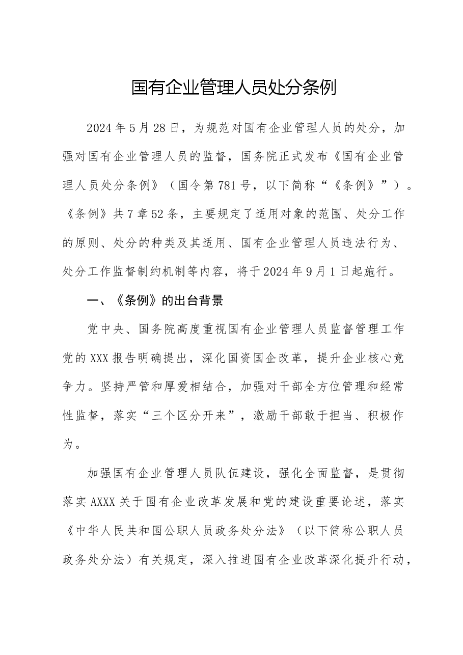 党课ppt+讲稿:国有企业管理人员处分条例解读学习.docx,第1页预览