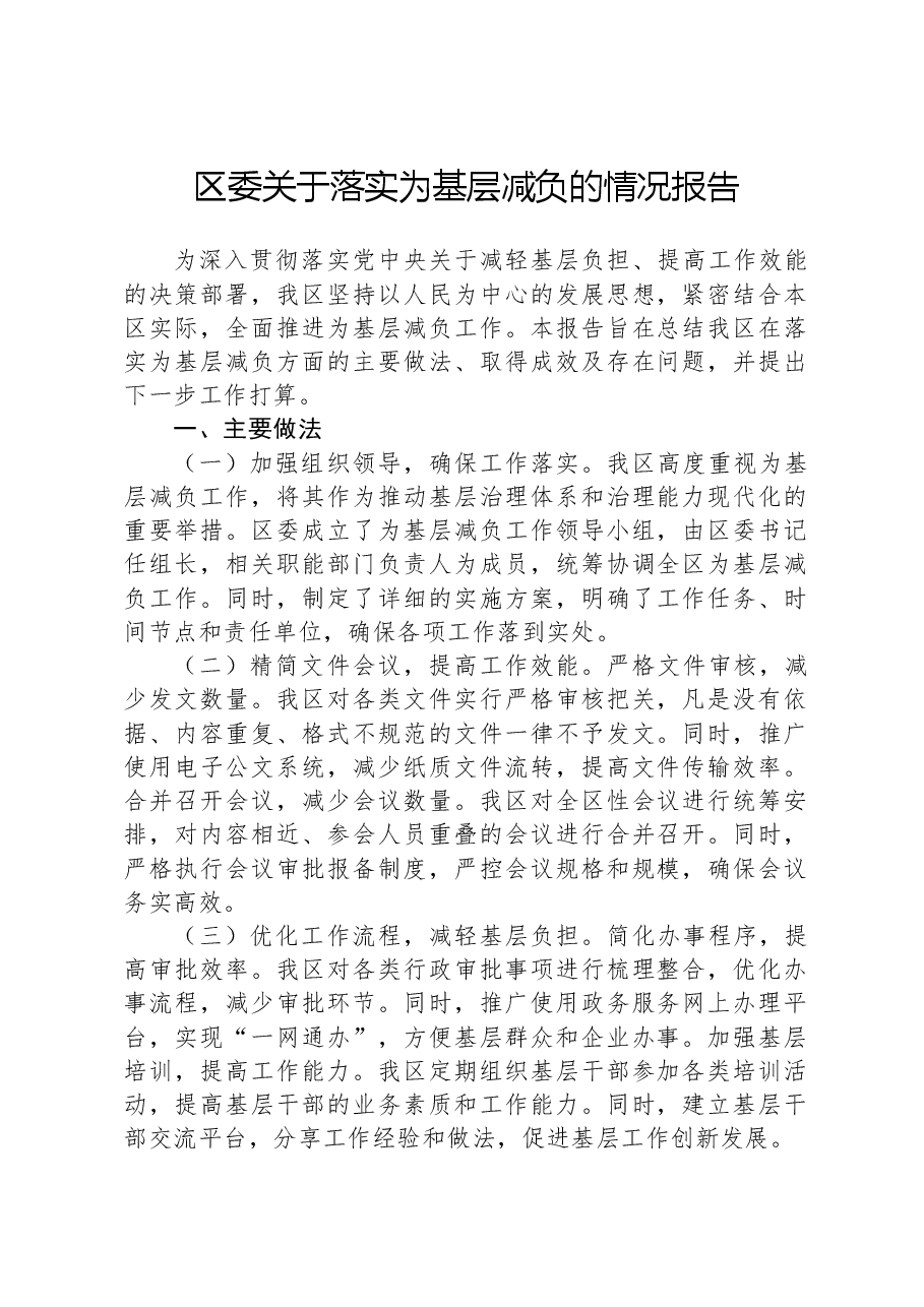 区委关于落实为基层减负的情况报告.docx,第1页预览