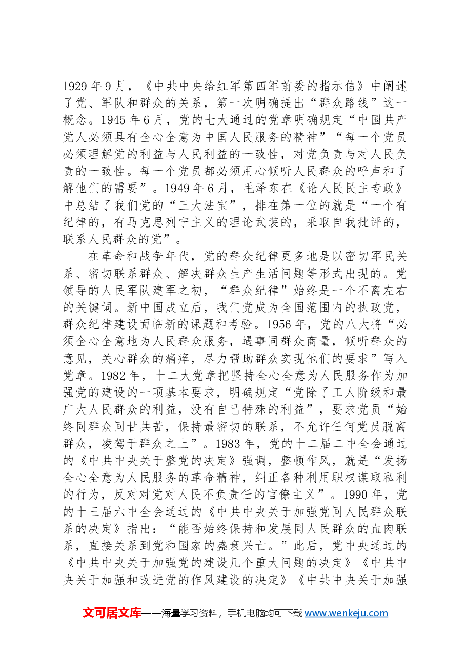 廉政专题活动学习:严守群众纪律,走好党的群众路线.docx,第3页预览