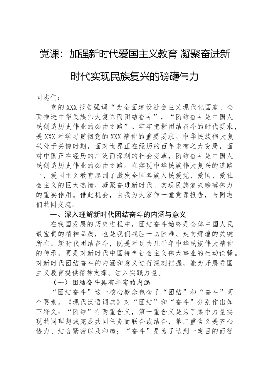 党课:加强新时代爱国主义教育凝聚奋进新时代实现民族复兴的磅礴伟力.docx,第1页预览