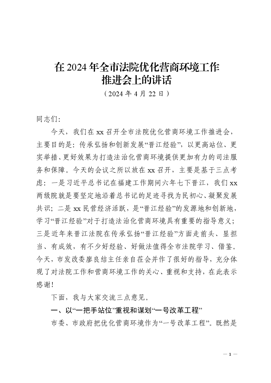 2024年xx院长在全市法院优化营商环境工作推进会上的讲话.pdf,第1页预览