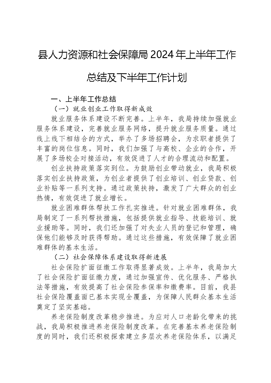 县人力资源和社会保障局2024年上半年工作总结及下半年工作计划.docx，第1页预览