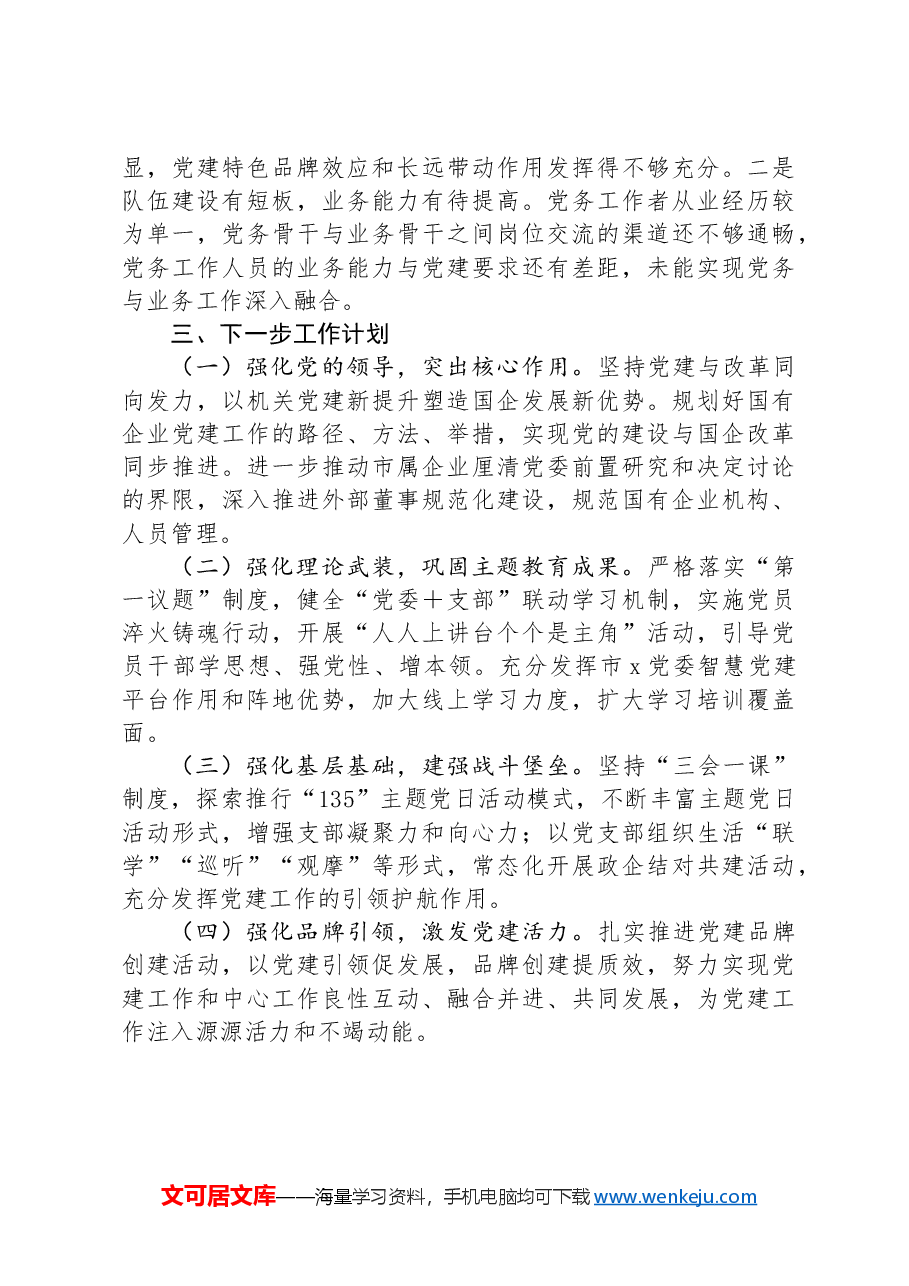 2024年上半年基层党建工作总结.docx,第3页预览
