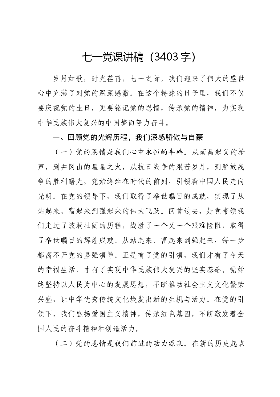 七一党课讲稿.docx,第1页预览