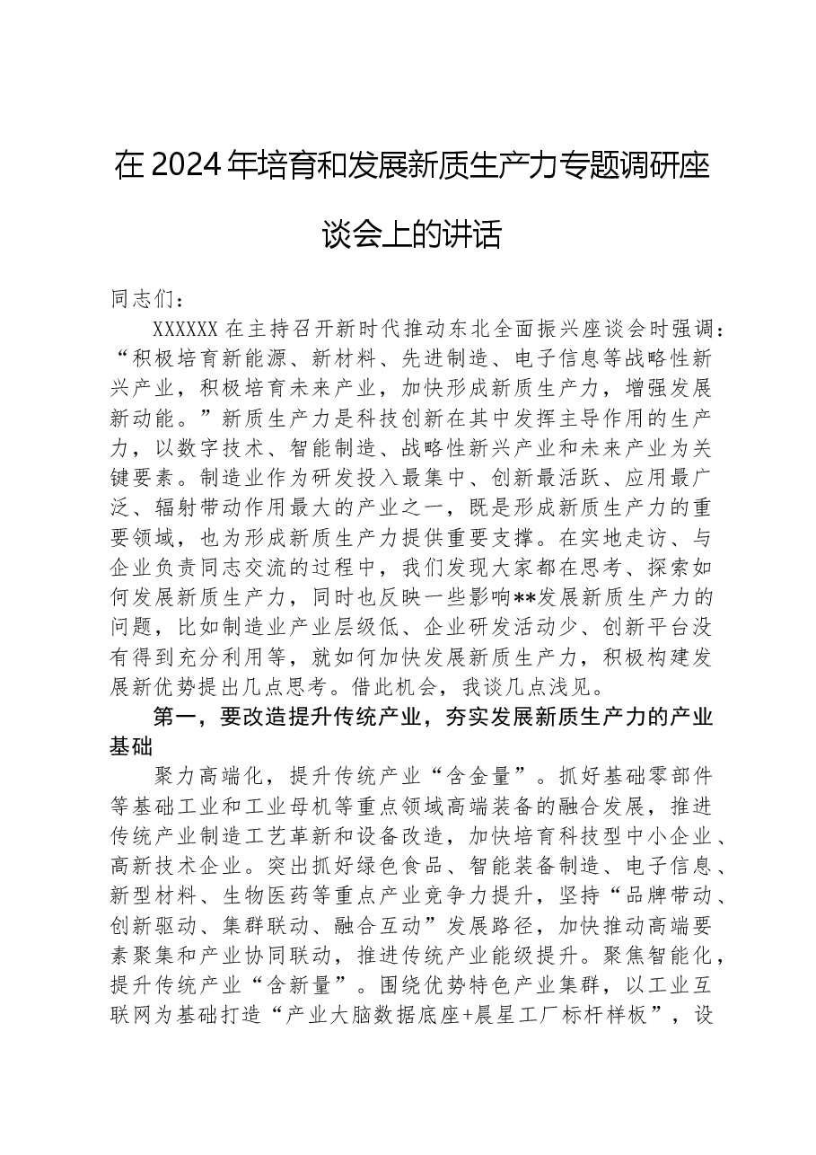 在2024年培育和发展新质生产力专题调研座谈会上的讲话.docx，第1页预览