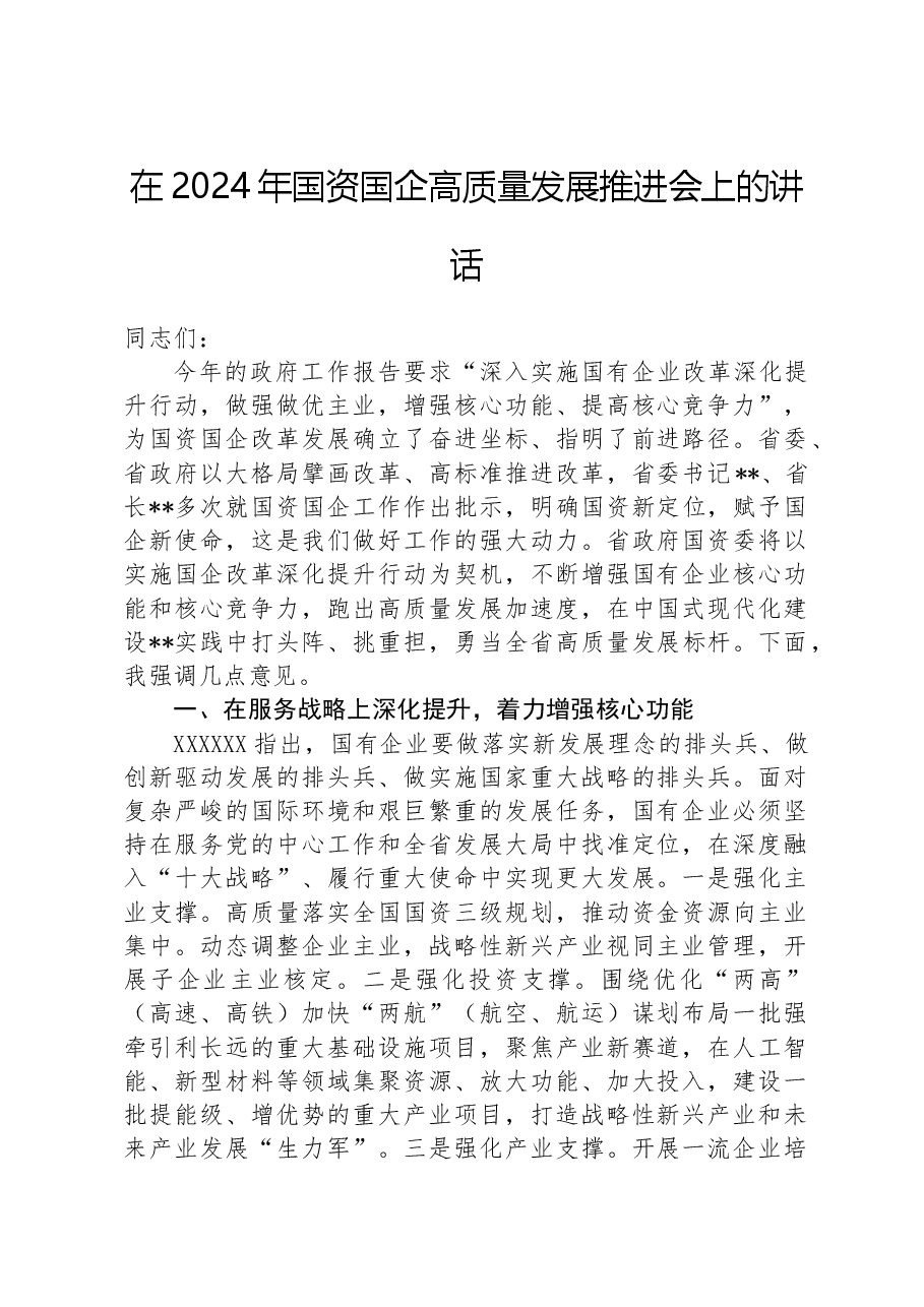 在2024年国资国企高质量发展推进会上的讲话.docx,第1页预览