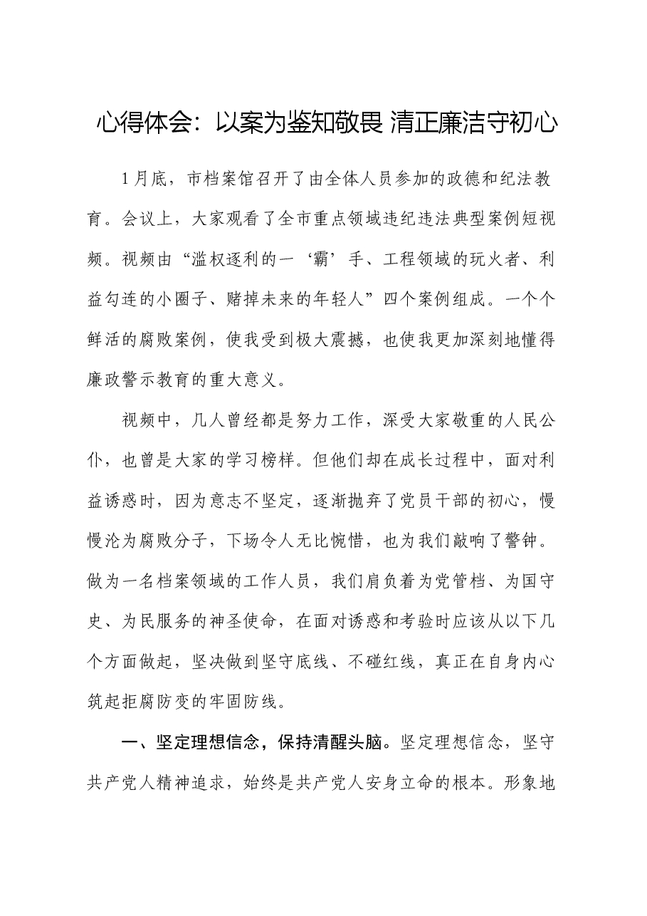 心得体会:以案为鉴知敬畏 清正廉洁守初心.docx,第1页预览