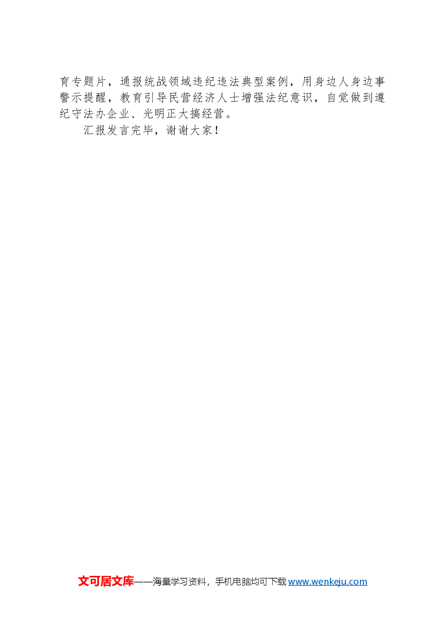 在民营经济人士思想政治工作专题推进会上的汇报发言材料.docx,第3页预览