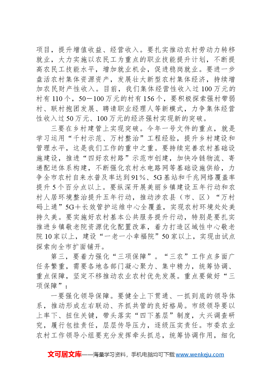 市长在市委农村工作会议上的主持讲话.docx,第3页预览