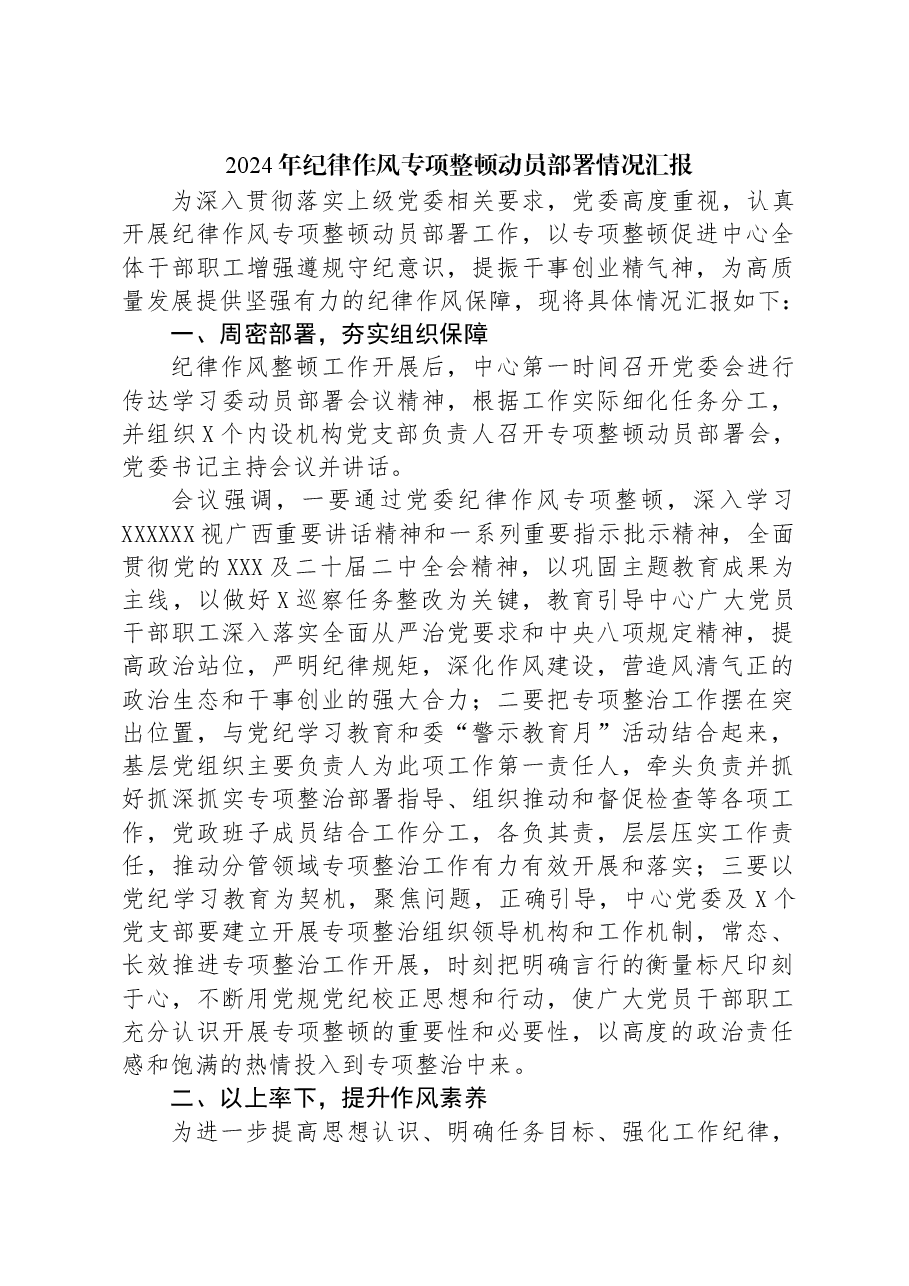 2024年纪律作风专项整顿动员部署情况汇报.docx,第1页预览