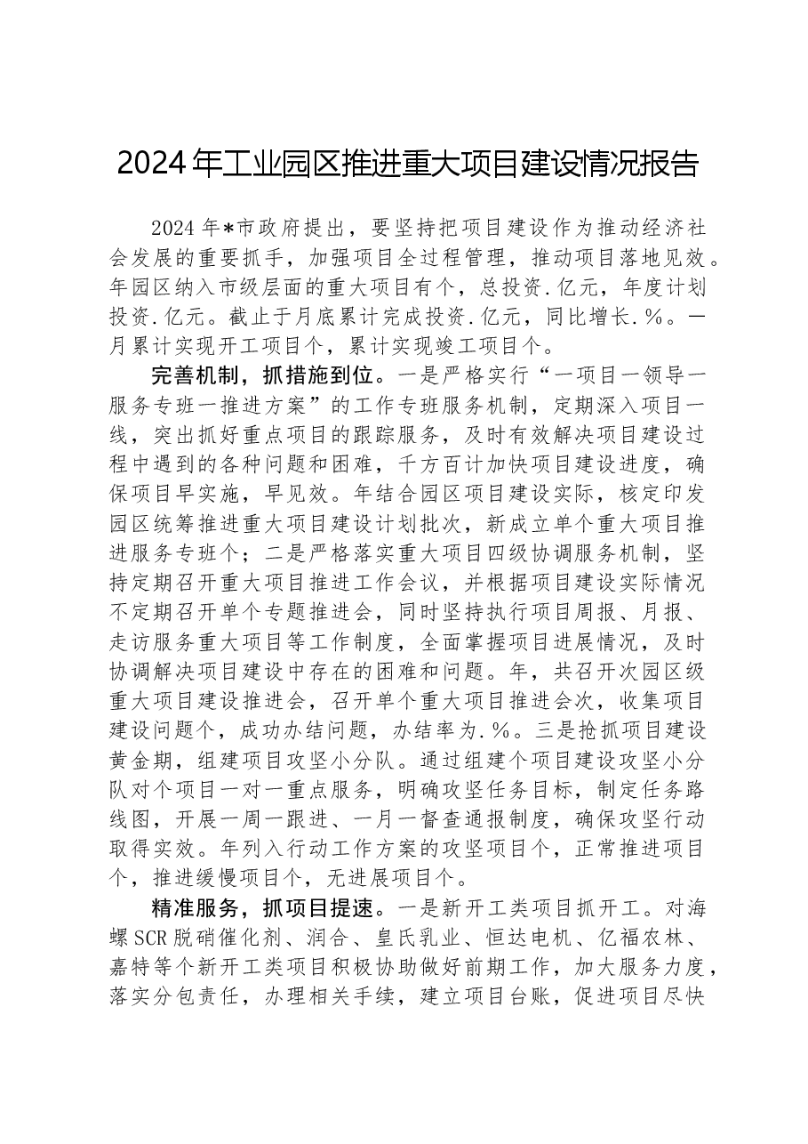 2024年工业园区推进重大项目建设情况报告.docx，第1页预览